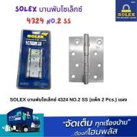 ราคา SOLEX บานพับโซเล็กซ์ 4324 NO.2 SS (แพ็ค 2 Pcs.) แผง (29326139524)