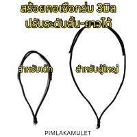 ราคา สร้อยคอเชือกร่มถักสำหรับเด็ก ผู้ใหญ่ สร้อยคอเชือกร่มขนาด3มม.ปรับระดับสั้นยาวได้ สร้อยพระ สร้อยเด็ก สร้อยผู้ใหญ่ (7011274086)