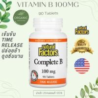 ราคา [ดีสุดปล่อยช้า] วิตามินบีรวม B-100 B-Complex Vitamin B บีคอมแพล็กซ์ 90 Tablet บำรุงประสาท ดีต่อระบบภูมิคุ้มกัน NATURAL (18983976084)