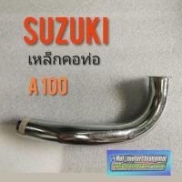 ราคา คอท่อ A100 คอท่อไอเสีย a100 คอท่อไอเสีย suzuki a100 เหล็กคอท่อ suzuki A100 คอท่อไอเสีย a100 (6856913255)