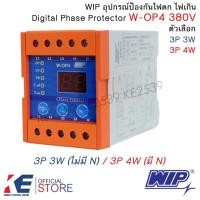 ราคา WIP W-OP4 380-415V 3P4W 3P3W ตัวกันไฟตกไฟเกิน ดิจิตอลเฟส เฟสโปรเทคเตอร์ Digital Phase Protector WOP4 (9618483297)