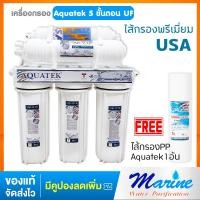 ราคา พร้อมส่ง ส่งฟรี!!Aquatek เครื่องกรองน้ำ 5 ขั้นตอน ระบบUF 0.01 ไมครอน เกรด USA แถมฟรuไส้กรองPP Aquatek Silver 1 อัน (67575636)