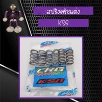 ราคา สปริงครัชแต่ง สปริงครัช CRG สำหรับใส่ KSR ของแท้่100% (5935261560)
