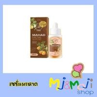 ราคา เซรั่มมะหาด MAHAD FACIAL SERUM เซรั่มหน้าใส ลดสิว ฝ้า ของแท้100% (4774345324)