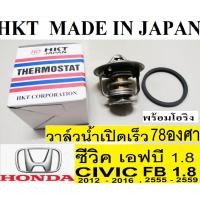 ราคา วาล์วน้ำเปิดเร็ว78องศาพร้อมโอริงHonda Civic FB 1.8,วาล์วน้ำเปิดเร็ว78องศารถฮอนด้าซีวิคเอฟบี1.8,วาล์วน้ำ civic FB 1.8 (11053430217)