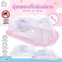 ราคา (11536) Pureen (เพียวรีน) มุ้งครอบเด็กพิมพ์ลาย Size L ( 78x141x48 cm.) (12075358024)