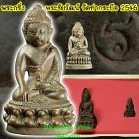 ราคา N19 พระกริ่ง-พระชัยวัฒน์ หลวงพ่อรุ่ง วัดท่ากระบือ พ.ศ.2546 รุ่น พุทธานุภาพ (17175240450)