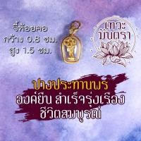 ราคา จี้พระพิฆเนศ HC-G-814 ชุบทอง ปางประทานพรแบบยืน ประทานทรัพย์ บูชาพระพิฆเณศปางปลดหนี้ พระพิฆเณศวร (8400577042)