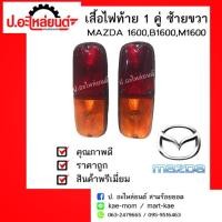 ราคา เสื้อไฟท้ายรถ 1 คู่ MAZDA 1600,B1600,M1600 ข้างซ้ายและขวา(มาสด้า1600บี1600เอ็ม1600) (6609959618)
