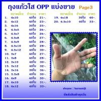 ราคา ถุงแก้วใส ถุงแก้ว OPP หนา 50 ไมครอน (แบ่งขาย) Page3 (4141011724)