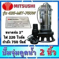 ราคา ปั๊มจุ่มดูดน้ำMITSUSHI ปั๊มน้ำไดโว่ ขนาด2นิ้ว 750w. รุ่น425-MIT-750W (26254570375)