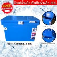 ราคา !!หมดแล้วค่ะ!!! ถูกที่สุด!! ถังแช่น้ำแข็ง ถังน้ำแข็ง 80 ลิตร (สีฟ้า) พลาสติกหนาเกรดเอ ตู้แช่ ถังแช่ (26182230562)