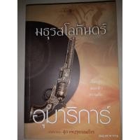ราคา มธุรสโลกันตร์ - อุมาริการ์ (หนังสือมือสอง สภาพดีมาก) (2856610890)