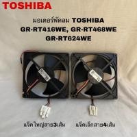 ราคา มอเตอร์พัดลมตู้เย็นTOSHIBAอะไหล่แท้สินค้าใหม่ GR-RT416WE-PMT(06) GR-RT468WE-PMT(06) GR-RT624WE (26613031956)