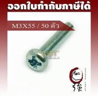 ราคา LST สกรู JP แฉกชุบขาว ขนาด M3-0.5 X 55 แพ๊ค 50 ตัว (LSTJPSCREWM3X55Q50P) (12854881778)