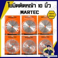 ราคา ใบมีดตัดหญ้า ใบเลื่อยวงเดือน ใบวงเดือน ใบตัดหญ้า ขนาด 10 นิ้ว 16, 24, 30, 36, 40 ฟัน MARTEC ติดเล็บ (27800971522)