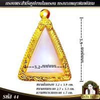 ราคา กรอบพระสำเร็จรูป งานไมครอน ทรงสมเด็จนางพญา ทรงพระนางพญา รหัส 44 (25461184758)