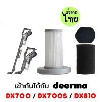 ราคา filter DX700 ไส้กรองเครื่องดูดฝุ่น Dx700,Dx700s,Dx810 ไส้กรองเครื่องดูดฝุ่น Deerma[แจกฟองน้ำ] (27102674833)