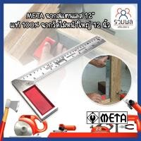 ราคา META ฉากสแตนเลส 12" แท้100% ฉากเหล็กวัดไม้ เหล็กฉาก ฉากวัดมุม ฉากสแตนเลสอย่างดี (11578676821)
