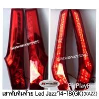 ราคา เสาทับทิมท้าย Jazz’14-18(GK) (2814711543)