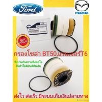 ราคา กรองโซ่ล่าฟอร์ดแรนเจอร์,มาสด้าBT50 FUEL FILTER AC แรนเจอร์ 2.2 T6#AB39-9176-AC,L2MZ-9365-A***ส่งไว ส่งเร็ว*** (9985301031)
