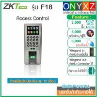 ราคา ZKTeco F18 Access Control เครื่องสแกนนิ้วเปิดประตู ต่อหัวอ่านภายนอกเพิ่มได้ ต่อกับบอร์ด Contrller ได้ (24604821605)