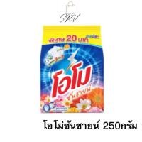 ราคา *ของแท้•ส่งไว14฿เท่านั่น*ผงซักฟอก โอโม่ คละสูตร โอโม่ซันชายน์ ขนาด 200- 250 กรัม (27106695296)