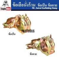 ราคา EAGLE ONE ข้อเสือนั่งร้าน ข้อเป็น ข้อตาย ข้อต่อนั่งร้าน เหมาะสำหรับยึดท่อเหล็กดีเยี่ยมของแท้ใหญ่สุด (24697020558)