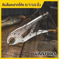 ราคา UYUSTOOLS คีมล็อคปากโค้ง ขนาด 5/7/10 นิ้ว แข็งแรง ทนทาน ใช้งานได้อเนกประสงค์ (42756205027)