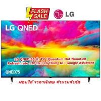 ราคา [ผ่อน0%] LG QNED 65 นิ้ว TV 75SRA สมาร์ททีวี 4K UHD QNED 65QNED75SRA (ชลบุรีส่งฟรี) (25303900734)