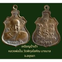 ราคา เหรียญน้ำเต้าเล็ก หลวงพ่อปั้น วัดพิกุลโสคัณ อ.บางบาล จ.อยุธยา เนื้อโลหะผสม (22011601023)