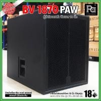 ราคา ตู้ลำโพงเปล่า BV-1870 PAW ตู้ลำโพงซับเบส ไม้อัดแท้ ขนาด 18 นิ้ว ไม้อัดแท้ ขอบเหล็ก BV1870 ตู้เปล่า (15982441037)