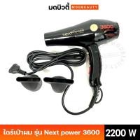 ราคา DCASH ไดร์เป่าผม รุ่น Next power 3600 (Black) รุ่นใหม่ 2200 วัตต์ (14499169961)