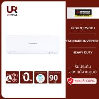 ราคา MITSUBISHI HEAVY DUTY แอร์ติดผนัง STANDARD INVERTER รุ่น SRK10YYM-W1 ขนาด 9,575 BTU (25464632951)