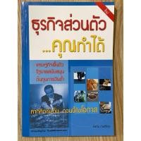 ราคา ธุรกิจส่วนตัว…คุณทำได้ (มือสอง) (29375418798)