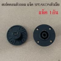 ราคา 1ตัว แจ็ค SPEAKON ตัวกลม สเปคคอนติดแท่น สเปคคอนตัวเมีย ติดแท่น (26007166566)