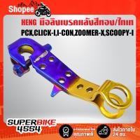 ราคา มือลิงเบรคหลัง PCX,CLICK-I,I-CON,ZOOMER-X,SCOOPY-I,AIR-BLADE สแตนเลสแท้ 100% สีทอง/ไทเท HENG (23923444446)