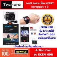 ราคา กล้องกันน้ำ EKEN H9R รุ่นใหม่ 2020 แถมฟรีรีโมท และอุปกรณ์พร้อมใช้ สินค้าแท้ประกันโรงงาน 1 ปี (1195111139)
