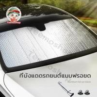 ราคา ม่านกันแดดรถยนต์ ม่านบังแดด ด้านหน้ารถยนต์ ที่บังแดดกระจกหน้ารถยนต์ ที่กันแดด แผ่นบังแดด กันความร้อน ม่านกันแดดรถยนต์ (8188357357)