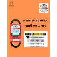 ราคา สายพานจระเข้ลูกโลก ร่องเรียบ A/B เบอร์ 22-30 แท้ (40061855397)