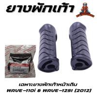 ราคา ยางพักเท้าหน้า เฉพาะยางพักเท้าหน้าHONDA WAVE110-I & WAVE125-I [2012] & DREAM SUPER CUP [เนื้อยางแท้] (25700735416)