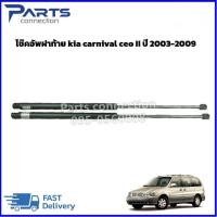 ราคา โช๊คอัพฝาท้าย kia carnival ceo II ปี 2003-2009 ราคา/คู่ (22281396302)