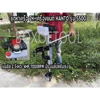 ราคา ชุดหางเรือ 2K+เครื่องยนต์ KANTO รุ่น 5500 เบนซิล 2 จังหวะ 4HP 7000RPM มีระบบล็อคคันเร่ง (20750962999)