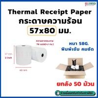 ราคา กระดาษใบเสร็จ กระดาษความร้อน Paper Thermal 57x80 มม. หน้ากว้าง 2 นิ้ว ลังละ 50 ม้วน (6607662359)