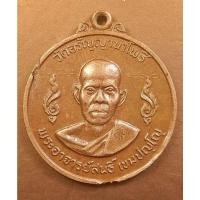 ราคา G2876 เหรียญพระอาจารย์สนธิ์ เขมปญฺโญ วัดอรัญญานาโพธิ์ สกลนคร รุ่น 9 รุ่นโดดร่ม ปี 2519 (44319003622)