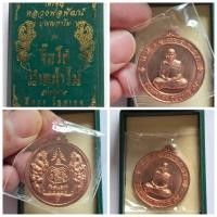 ราคา เหรียญจิ๊กโก๋ปากน้ำโพ หลวงพ่อพัฒน์ วัดห้วยด้วน จ.นครสวรรค์ เนื้อทองแดง (มีรูปคาราบาวที่เหรียญ ) ของแท้ เก่าเก็บ (29301575057)