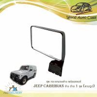 ราคา ชุด กระจกมองข้าง พร้อมเลนส์ JEEP CARRIBIAN 1981 - 1998 ข้าง ซ้าย 1 ชุด (ตามรูป) พร้อมน็อต มีบริการเก็บเงินปลายทาง (20034927906)