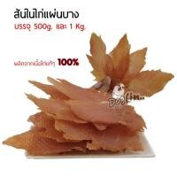 ราคา Dogfin (ด็อกฟิน) สันในไก่อบแห้ง (หลายแบบมาก) 1 kg. คุ้มสุดๆ!!! (7475375450)