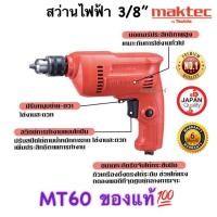 ราคา MT60 สว่าน 3/8" ซ้าย-ขวา (NEW MT) (2231080319)