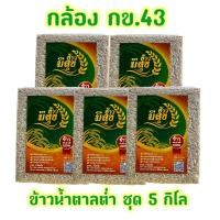 ราคา ข้าวกล้อง กข.43 น้ำตาลต่ำ ชุด5กิโล 175฿ (11689726926)